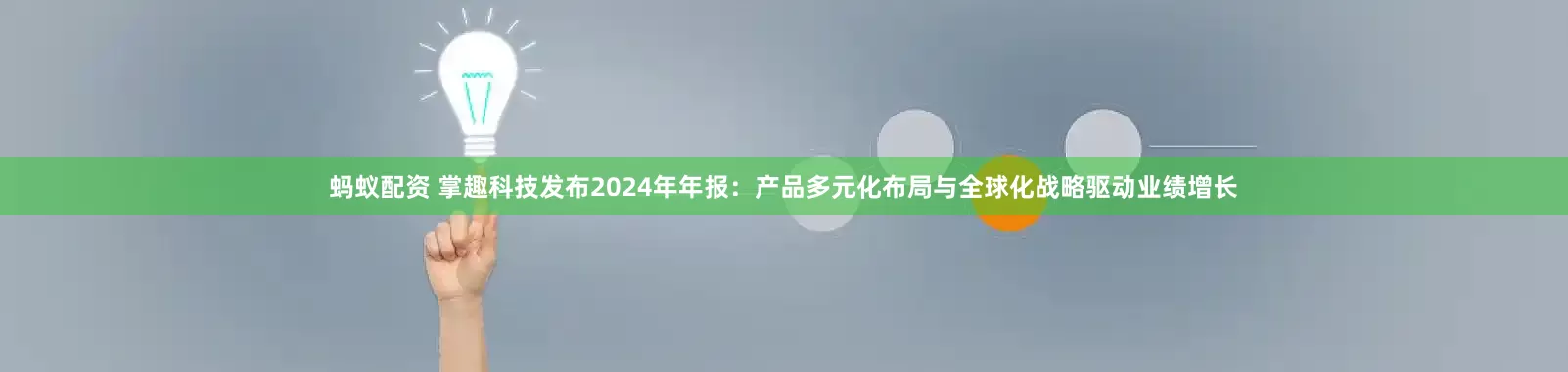 蚂蚁配资 掌趣科技发布2024年年报：产品多元化布局与全球化战略驱动业绩增长