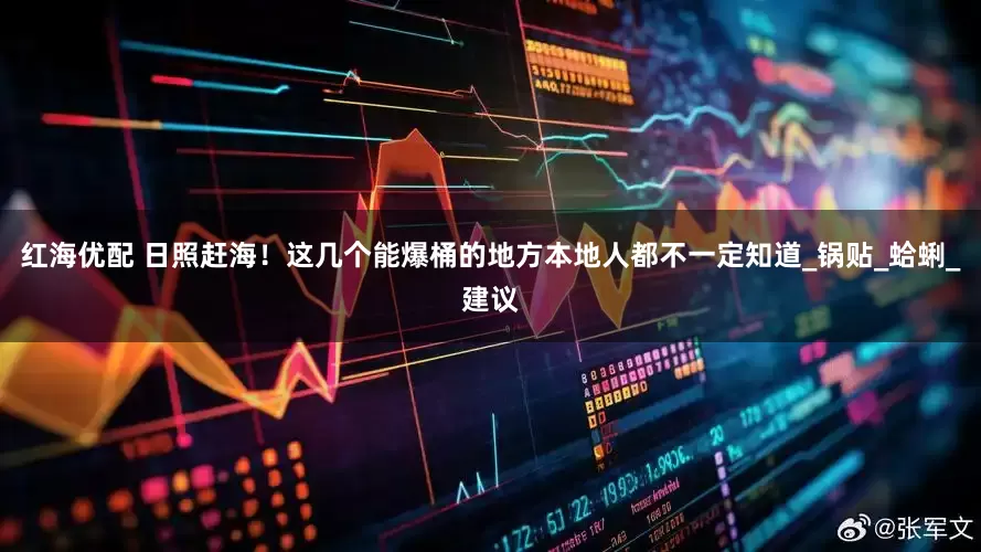 红海优配 日照赶海！这几个能爆桶的地方本地人都不一定知道_锅贴_蛤蜊_建议