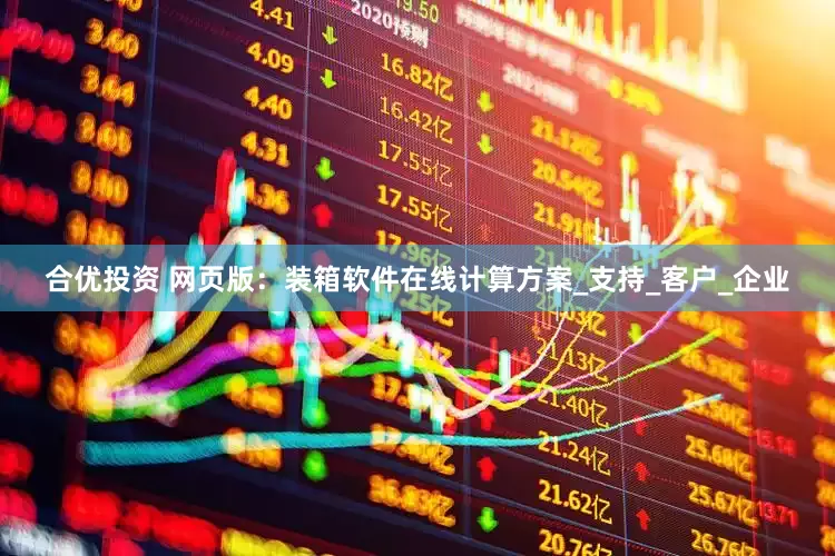 合优投资 网页版：装箱软件在线计算方案_支持_客户_企业
