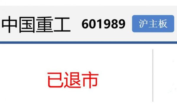 米涂配资 再见！中国重工，你好！中国船舶